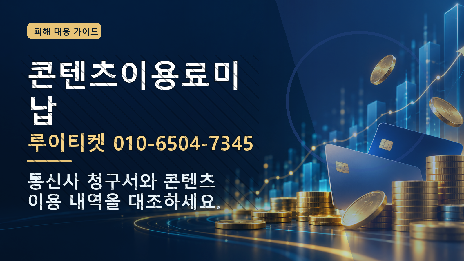 콘텐츠이용료미납: 루이티켓 010-6504-7345 · 통신사 청구서와 콘텐츠 이용 내역을 대조하세요.