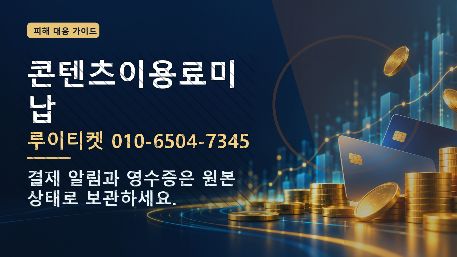 콘텐츠이용료미납: 루이티켓 010-6504-7345 · 결제 알림과 영수증은 원본 상태로 보관하세요.