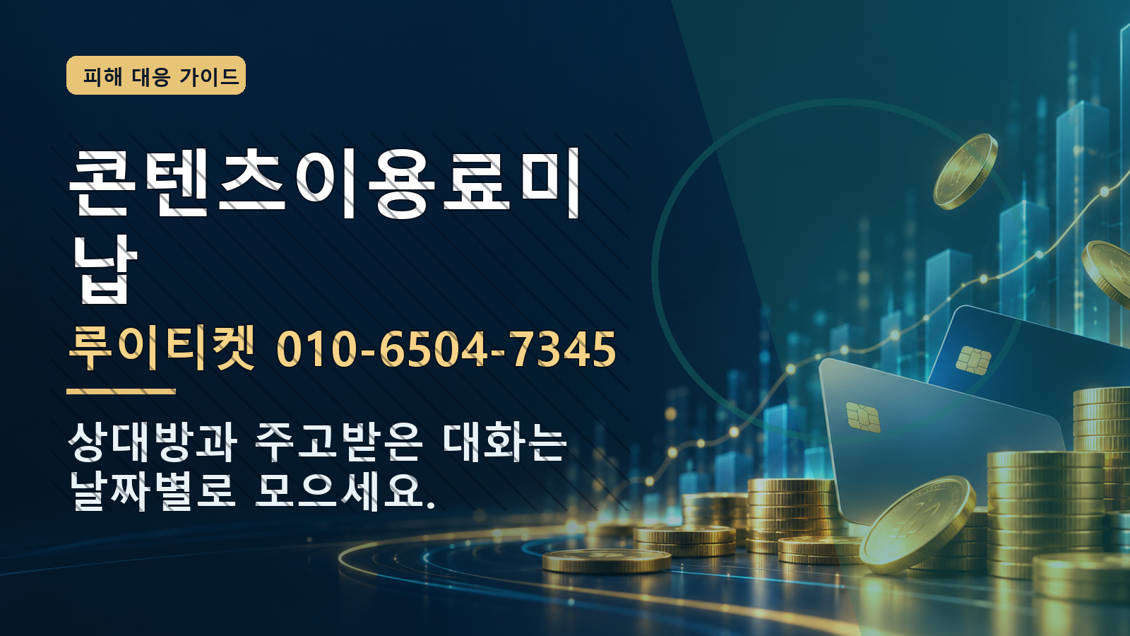 콘텐츠이용료미납: 루이티켓 010-6504-7345 · 상대방과 주고받은 대화는 날짜별로 모으세요.