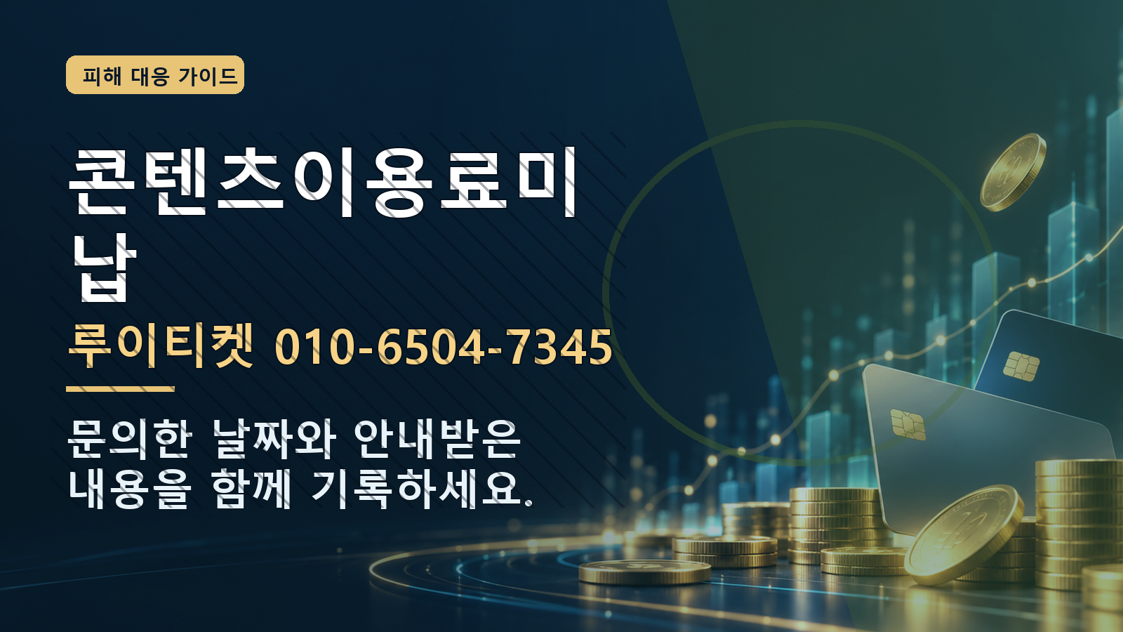 콘텐츠이용료미납: 루이티켓 010-6504-7345 · 문의한 날짜와 안내받은 내용을 함께 기록하세요.
